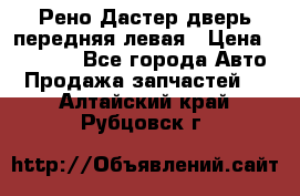 Рено Дастер дверь передняя левая › Цена ­ 20 000 - Все города Авто » Продажа запчастей   . Алтайский край,Рубцовск г.